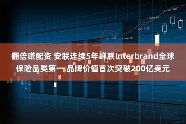 翻倍赚配资 安联连续5年蝉联Interbrand全球保险品类第一 品牌价值首次突破200亿美元